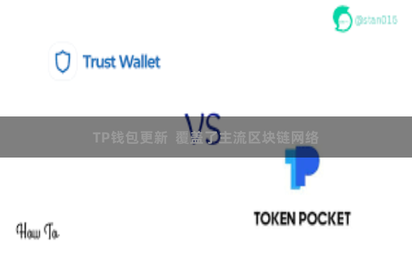 TP钱包更新 覆盖了主流区块链网络