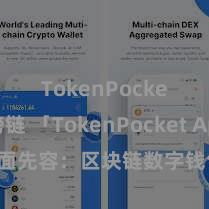 TokenPocket跨链 「TokenPocket App」全面先容：区块链数字钱包集成讹诈，安全惩处及粗浅交往，为用户带来全新数字金钱体验。