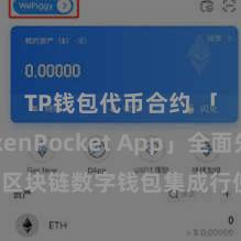 TP钱包代币合约 「TokenPocket App」全面先容：区块链数字钱包集成行使，安全解决及方便交游，为用户带来全新数字金钱体验。