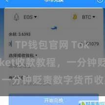 TP钱包官网 TokenPocket收款教程，一分钟贬责数字货币收款时刻