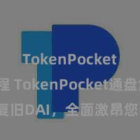 TokenPocket转账教程 TokenPocket通盘复旧DAI，全面激昂您的DeFi需求