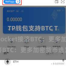 TP钱包支持BTC TokenPocket接济BTC：更多加密货币选定