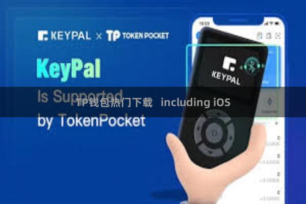TP钱包热门下载   including iOS