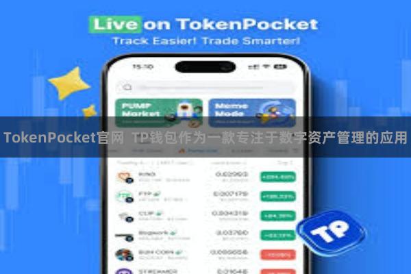 TokenPocket官网  TP钱包作为一款专注于数字资产管理的应用