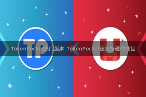 TokenPocket热门版本  TokenPocket还支持硬件钱包