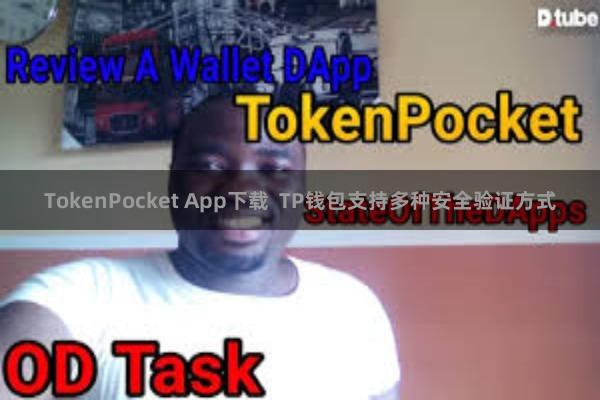 TokenPocket App下载  TP钱包支持多种安全验证方式