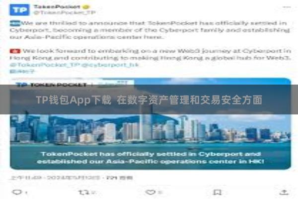 TP钱包App下载  在数字资产管理和交易安全方面