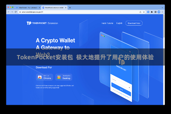 TokenPocket安装包  极大地提升了用户的使用体验
