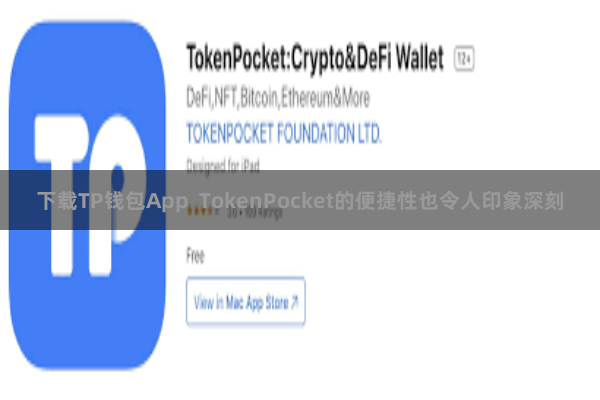 下载TP钱包App  TokenPocket的便捷性也令人印象深刻